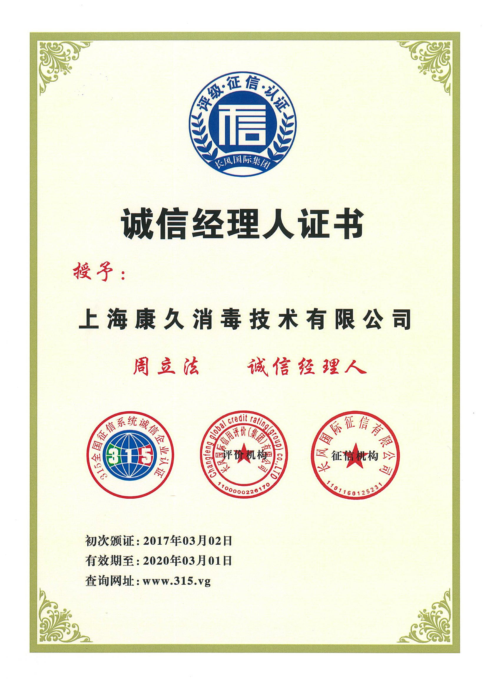 “陵水诚信经理人证书